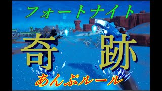 【奇跡】エンジョイ勢が軽い気持ちでプレイしてたらまさかの展開に【フォートナイト】