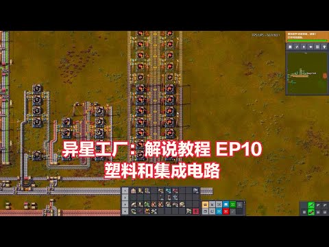 《异星工厂》(Factorio) 0.18版 解说教程EP10：塑料和集成电路教程