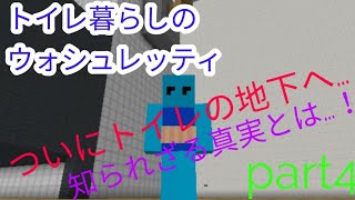 トイレ暮らしのウォシュレッティpart4！ついに最終ステージへ