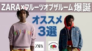 80〜90年代の古着好き必見【ZARA】フルーツオブザルームがコラボが発売！今すぐチェックすべきおすすめ3選！【Fruit of the Loomコラボ】