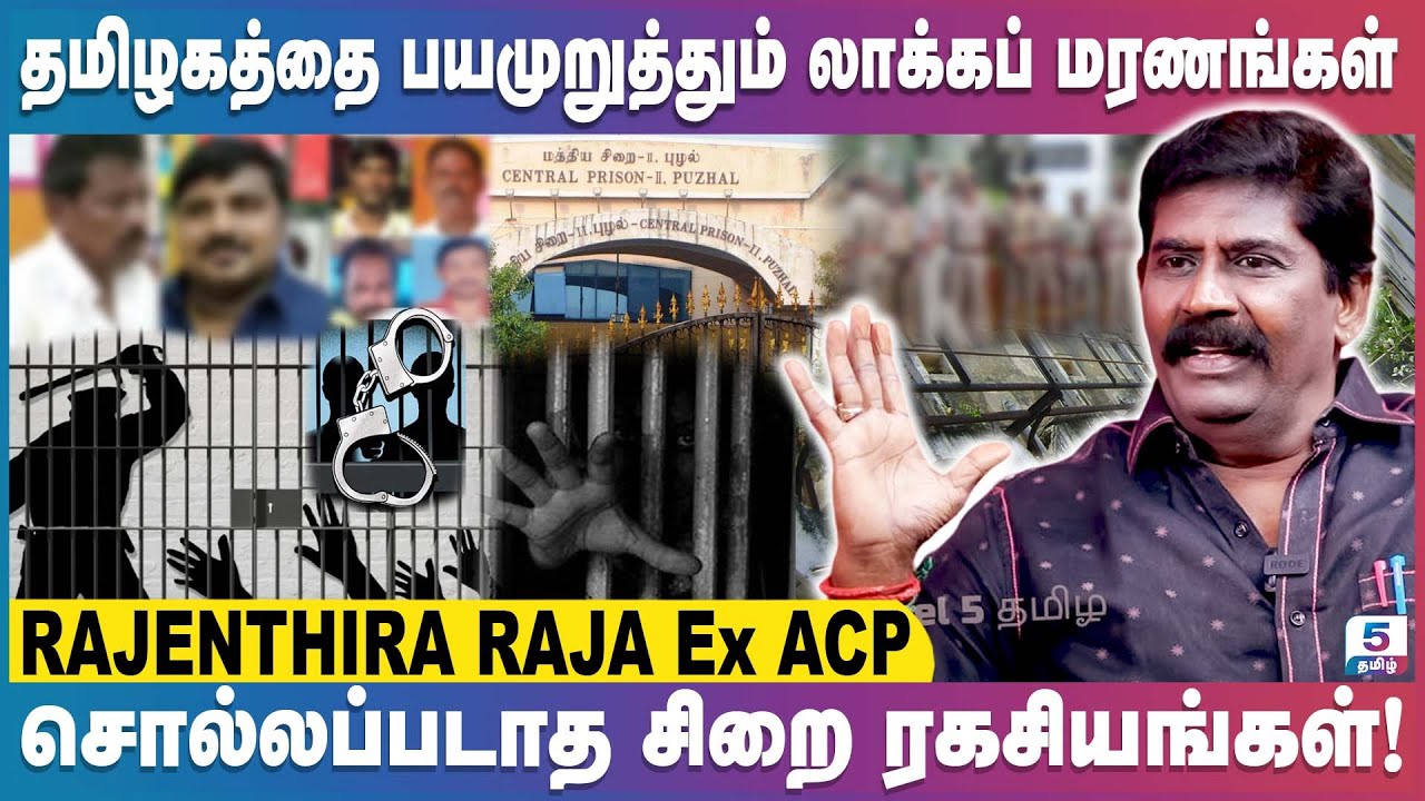 தமிழகத்தை பயமுறுத்தும் லாக்கப் மரணங்கள் | சொல்லப்படாத சிறை ரகசியங்கள்! | RAJENTHIRA RAJA Ex. ACP