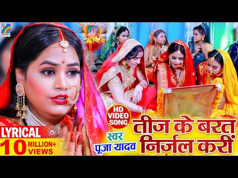 2025 का तीज त्यौहार गीत | Teej Ke Barat Nirjal Kari (Lyrical) | Pooja Yadav | #Teej Song