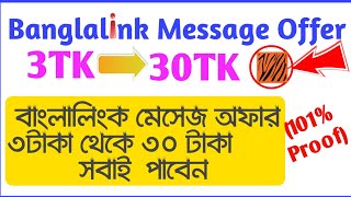 Banglalink message offer | 3tk 😂 30tk message offer | how to buy bl sms low price | bl sms offer |