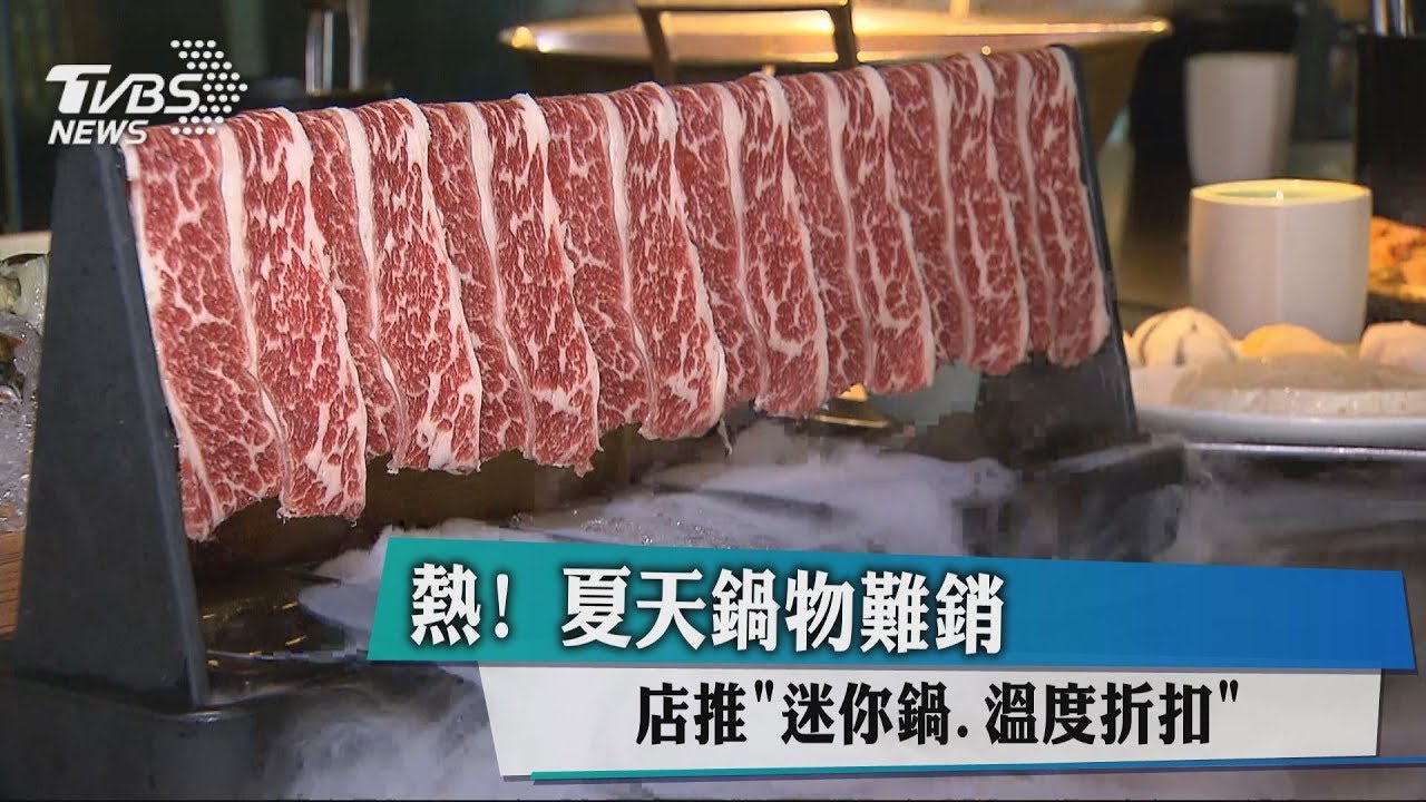 熱!夏天鍋物難銷 店推「迷你鍋、溫度折扣」