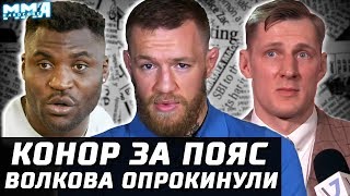 Конор претендент №1. Гэтжи пролетает. Нганну vs Розенструйк МАРТ. Волкова опрокинули. Хабиб и Тони