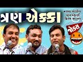ત્રણ એક્કા Gujarati Comedy Show Jokes In Gujarati Live At Surat