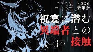 【イベント開催!】「~祝宴に潜む異端者との接触~」