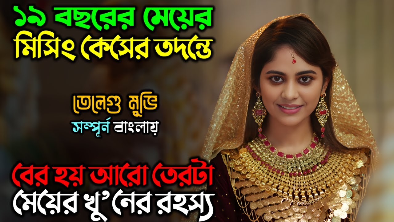 এই সাইকোর গল্প, আপনার হাড়হিম করে দিবে | New Suspense Thriller Movie |