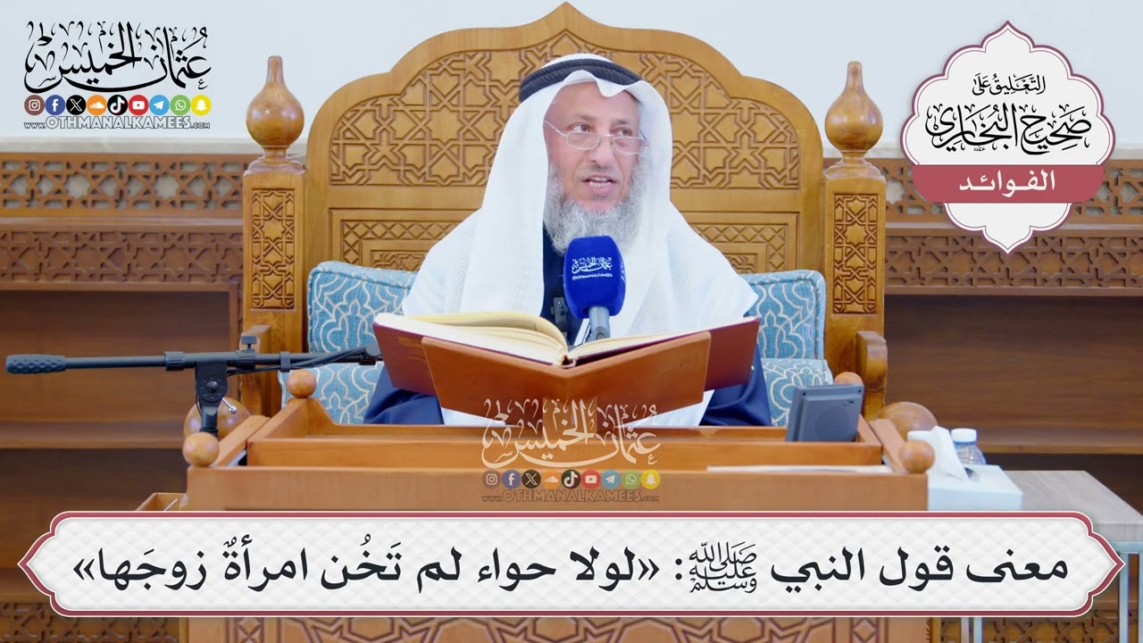 [1297] معنى قول النبي ﷺ: «لولا حواء لم تَخُن امرأةٌ زوجَها» - عثمان الخميس