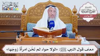 [1297] معنى قول النبي ﷺ: «لولا حواء لم تَخُن امرأةٌ زوجَها» - عثمان الخميس