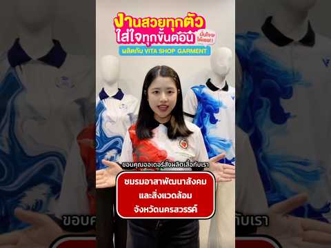 งานสวยทุกตัว ใส่ใจทุกขั้นตอน ผลิตกับ VIta Shop Garment