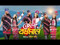 জেলা বর্ধমান Jela Bardhaman Song Prank King Jomoj Bou আমি তিন ত�