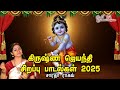 Krishna Jayanthi 2025 Songs Saradha Raaghav