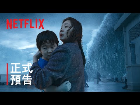 《巨洪》| 正式預告 | Netflix