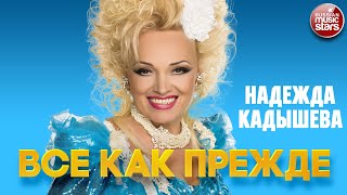 НАДЕЖДА КАДЫШЕВА — ВСЕ КАК ПРЕЖДЕ ❂ NADEZHDA KADYSHEVA