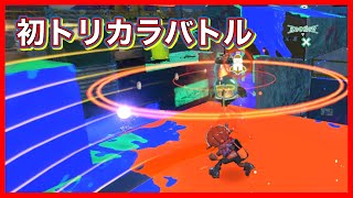 【まりお】初トリカラマッチ！頑張るべ！【スプラ3】