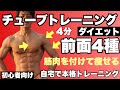 【初心者向け】筋肉を付けながらダイエット4分の前面4種目!ただ痩せるだけじゃもったいない