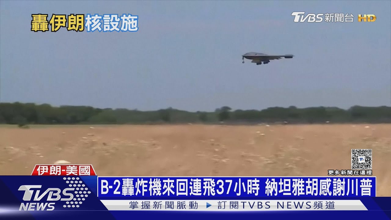 美B-2轟炸機飛來竟不知！　伊朗防空癱瘓美軍「欺敵」成功