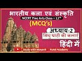 NCERT Fine Arts MCQ S Class 11 Chapter 2 सिंधु घाटी की कलाएं For UPS