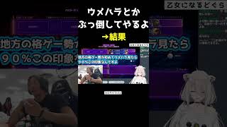 "生ウメハラ"に圧倒される格ゲーマー達【ホロライブ/切り抜き】 #ぎゃんぐたうん地方勢 #ホロライブ切り抜き #どぐら