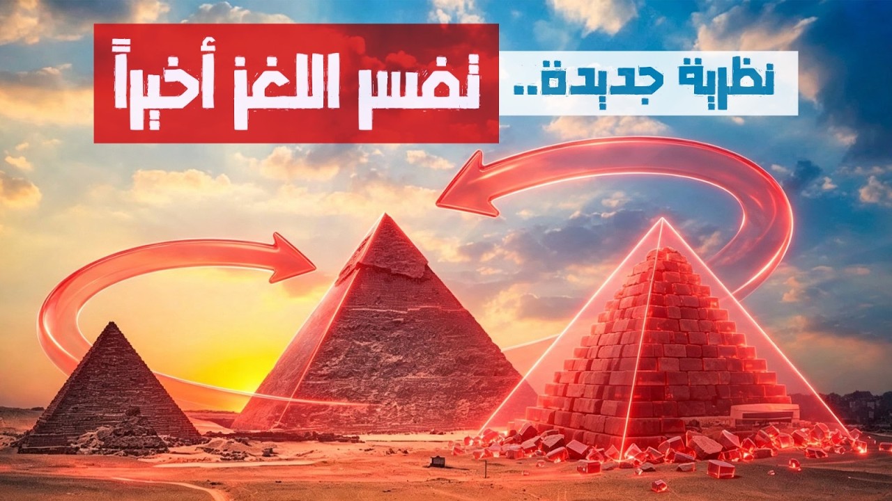 هل وصلنا أخيراً لحل لغز بناء أهرامات الجيزة؟