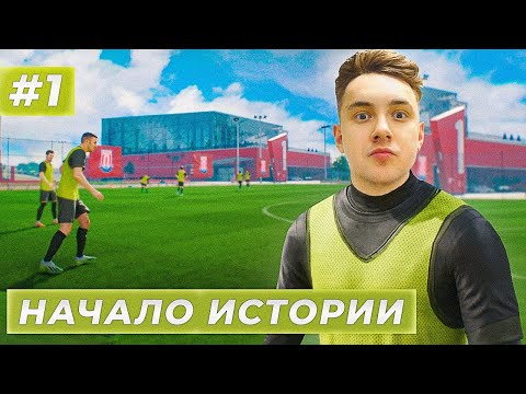 НАЧАЛО ИСТОРИИ! СОЗДАЛ СЕБЯ В EA FC 24 - КАРЬЕРА ЗА СЕБЯ #1