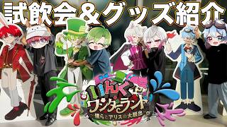 【実写】いんく4人で『いんくインワンダーランド』に行ってきた！