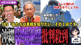 「選挙前に報じなかったのは最低」浜田聡氏がTBS・NHKをバッサリ！知事選が終わった途端に辺野古沖転覆事故を一斉報道！半年間の沈黙に疑問噴出！抗議団体の謝罪にも批判殺到【辺野古沖転覆事故/浜田聡】