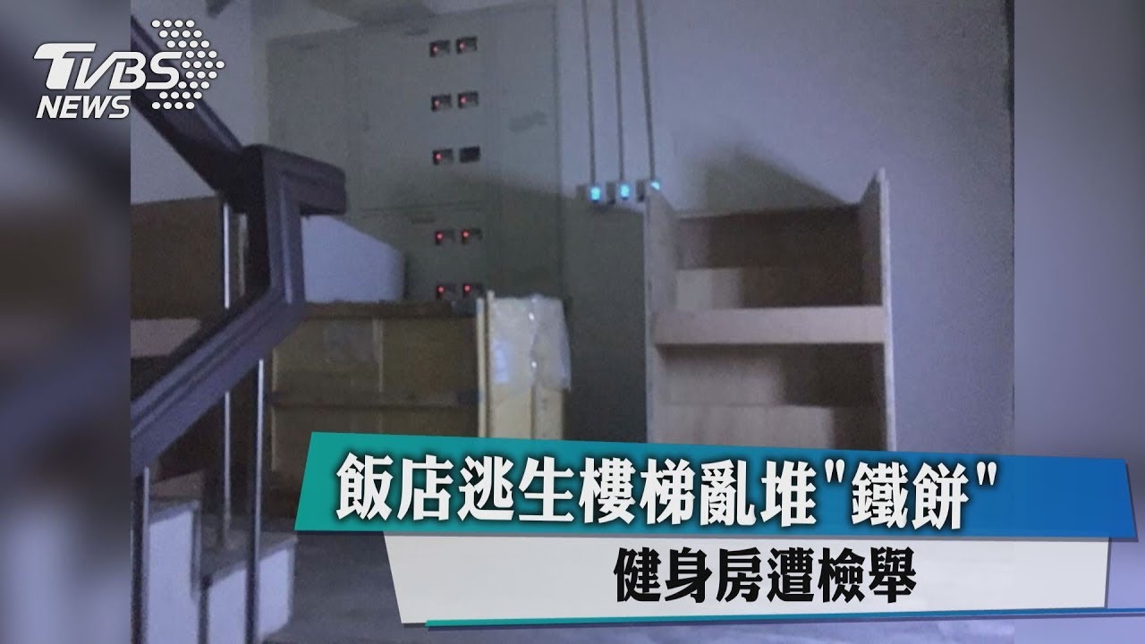 飯店逃生樓梯亂堆鐵餅 健身房遭檢舉