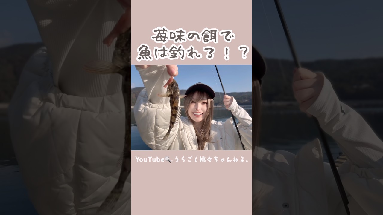 いちご味の餌で魚が釣れる!?🍓 #fishing