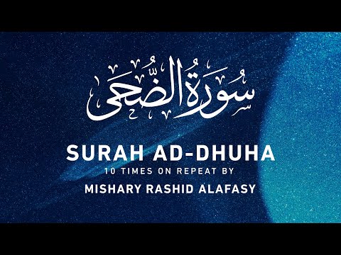 Surah Ad Dhuha by Mishary Rashid Alafasy | 10x Repeat | مشاري بن راشد العفاسي | سورة الضحى