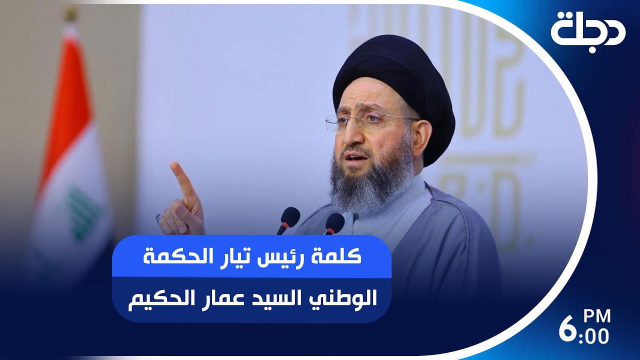 فيديو | كلمة رئيس تيار الحكمة الوطني السيد عمار الحكيم بمناسبة حلول شهر محرم الحرام