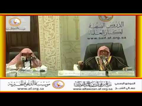 حب آل البيت وحب الصحابة واجب على كل مسلم - العلامة صالح الفوزان حفظه الله