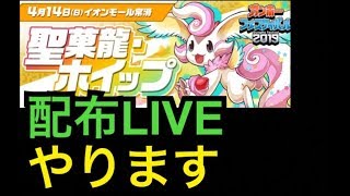 ホイップ降臨配布ライブをやります【パズドラ】