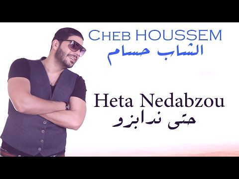 Cheb Houssem - Heta Nedabzou I  الشاب حسام - حتى ندابزو