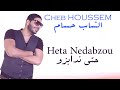 Cheb Houssem - Heta Nedabzou I  الشاب حسام - حتى ندابزو
