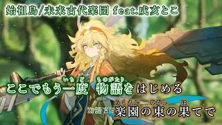 【ニコカラ】始祖鳥/未来古代楽団 feat.戌亥とこ【off vocal】