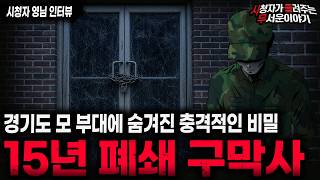 Download lagu 【무서운이야기 실화】🚨15년 폐쇄 구막사 괴담🚨 부대내의 모든 사람들이 경악했던 소름끼치는 이유ㅣ영님 사연ㅣ돌비공포라디오ㅣ괴담ㅣ미스테리 인터뷰ㅣ시청자 사연ㅣ공포툰ㅣ오싹툰ㅣ공포썰 mp3