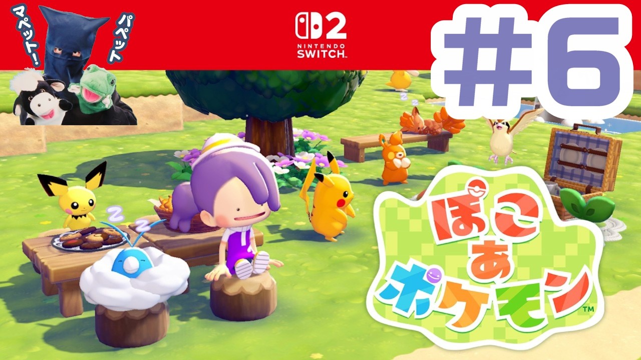 ぽこポケ！パペットマペットぽこあポケモン生放送🐮🐸
