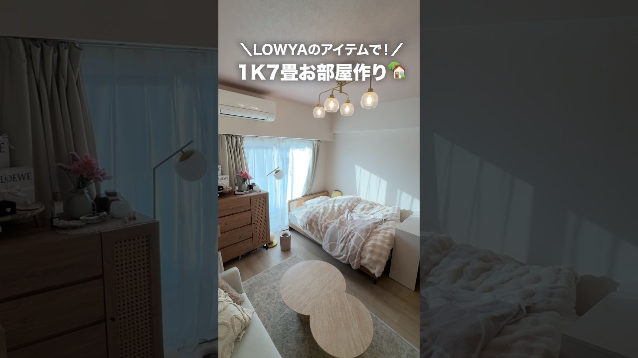 LOWYAアイテムで！1K/7畳お部屋作り #shorts