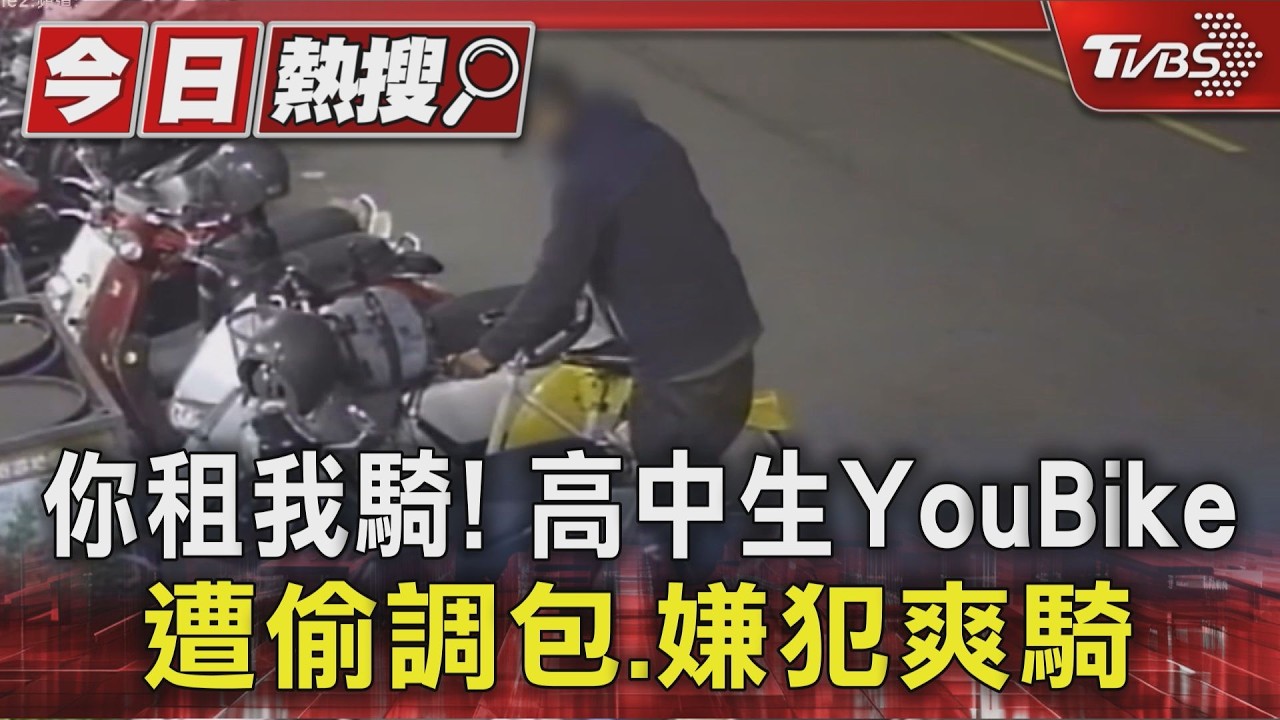 高中生YouBike被換走!租金狂跳16小時 報案遇困境:不算失竊