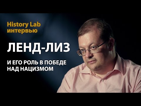 Ленд-лиз и его роль в победе над нацизмом. Историк Алексей Исаев | History Lab. Интервью