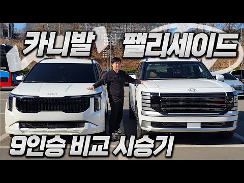팰리세이드 VS 카니발 9인승 2열 3열 공간 이정도까지 차이가 난다고..?!