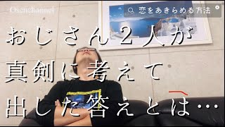恋をあきらめる方法【おうせんの思考回路】