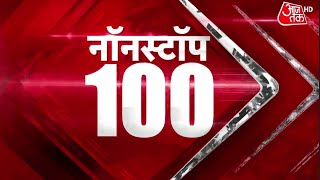 Non Stop 100 | Hindi News: देश- दुनिया की 100 बड़ी खबरें | National News | Latest News | Top Updates