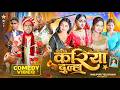 करिया दुल्हा Dulhe Raja Comedy New Comedy Video Kabutari Comedy Bhojpuri Telev