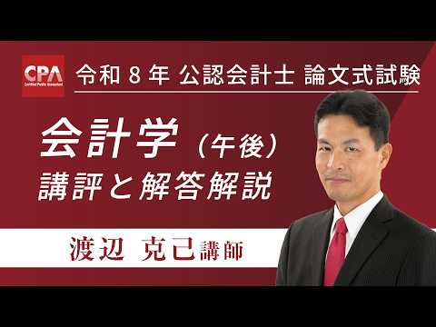 会計学（午後） 令和8年公認会計士 論文式試験 講評と解答解説