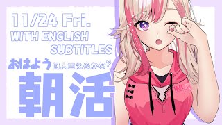 【朝活】初見歓迎☀ 11/24 朝から元気に「おはよう」する配信☀【服巻有香／Vtuber】