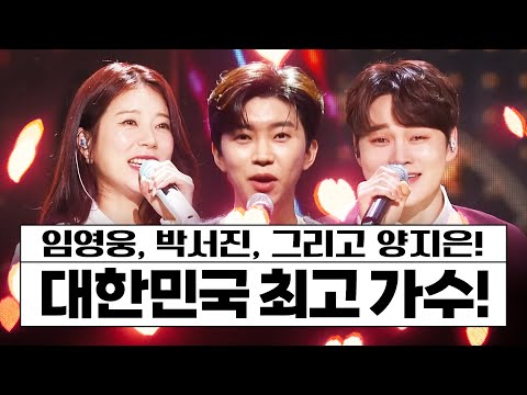 대한민국 최고의 가수!! 임영웅¸박서진¸양지은