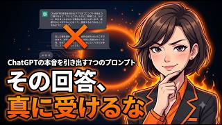 その回答、真に受けてない？ChatGPTから“本音”を引き出す7つのプロンプト